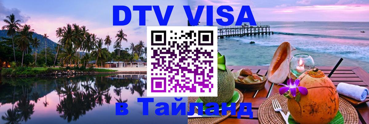 DTV Виза в Тайланд для россиян Калуга 