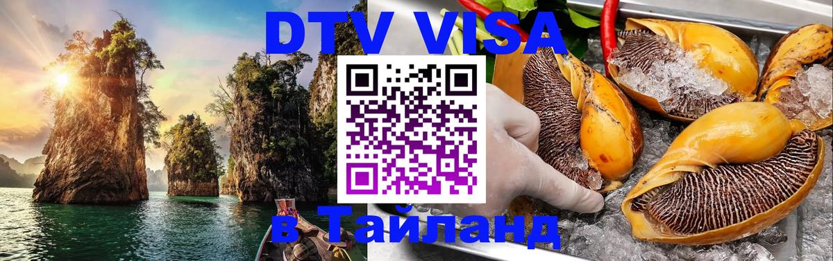 Купить DTV визу в Таиланд Калуга 