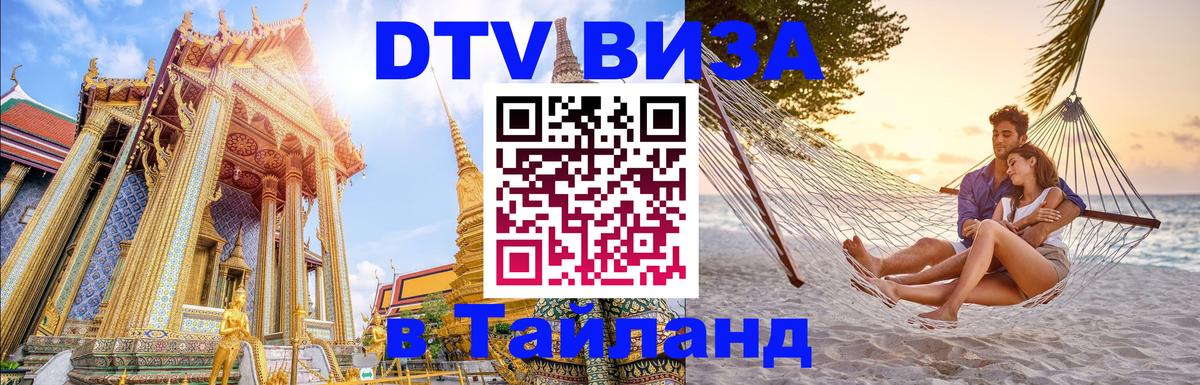 Цены на DTV визу в Таиланд — пакеты услуг, достаточно даже паспорта - 03.10.2025 Цены на DTV визу в Таиланд — пакеты услуг, достаточно даже паспорта - 03.10.2025